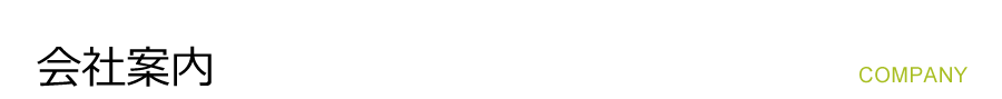 会社案内